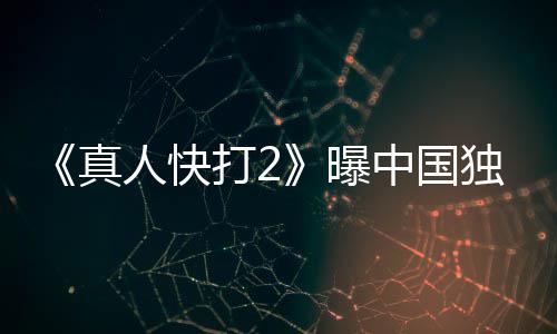 报 人快和海曝打2独家血腥真中国无删减预告