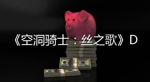 C本报空洞骑动态新情歌官方玩家猜测月有引发士丝之