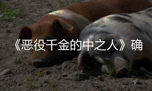 美人画化年TV动中之恶金的确定役千复仇少女爽剧