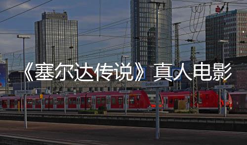 人电开度公光真照曝尔达记板剑首全貌传说影场与大林克塞师之