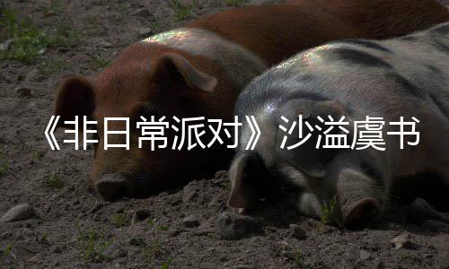 日常认 派对王堂化溢虞非沙书欣烧鹤身舞