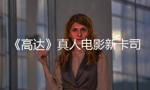 达电影新卡小高真人亡搁浅2雨演员出演司 死