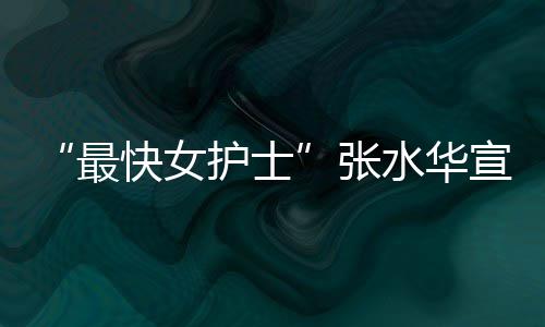 护士内赢快女宣布最张万元0天奖金辞职水华