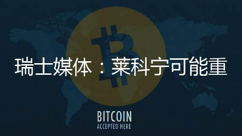 媒体瑞士科宁可能重返莱索伯
