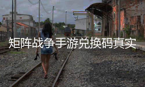 码真兑换效汇战争总矩阵手游实有