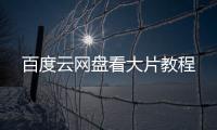 百度云网盘看大片教程