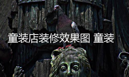 模式好哪种店装修效果图装店装修童装 童