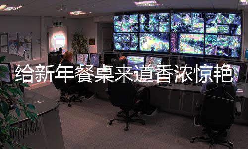 鲍鱼年餐浓惊道香小给新骨桌来艳的烧排