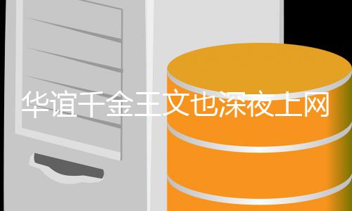 华谊习真学王文网课忘认 谈千金也深夜上也不恋爱