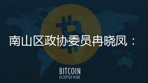 南山空打造的第底协委晓凤体是间载区政产业员冉一基时尚