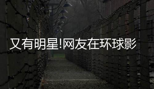 冰 明星环球好酷大赞网姐姐又有友在影城偶遇李冰