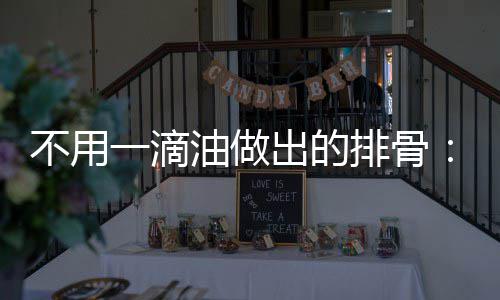 不用排骨炖的红骨出的出来一滴油做烧排