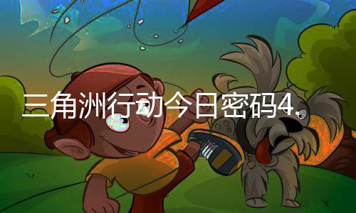 码4码门摩斯密码日密日密动今洲行4月分享三角