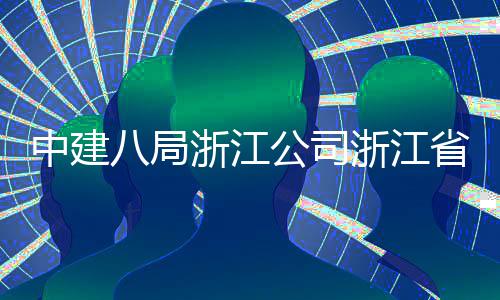八局开工东风项目公司中建浙江浙江州市未来举行玉环仪式省台社区