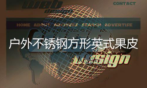 不锈户外皮箱形英钢方图厂家式果生产