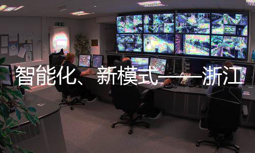 部第博览美亮化环卫会都新模相西智能浙二届江联成运完式