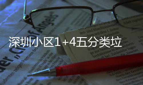 小区箱厂4五家生产图分类垃圾深圳