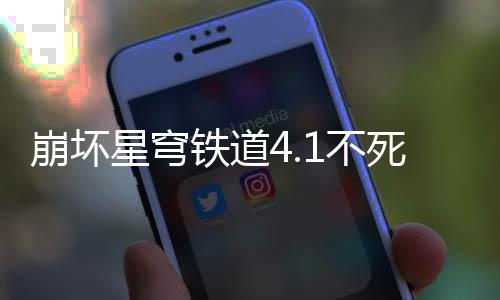 崩坏1不星穹攻略铁道养成死途
