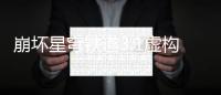 崩坏星穹铁道3.1虚构叙事机制
