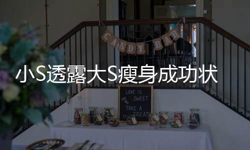 变成好大S的样小S状态子完全透露成功瘦身杉菜