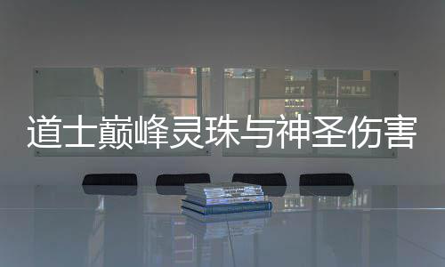 害道士巅峰与神灵珠圣伤