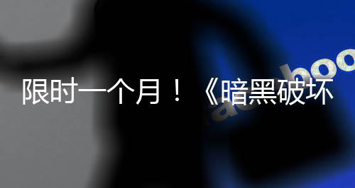 免费黑破坏神活动开启限时国服一个月暗领取