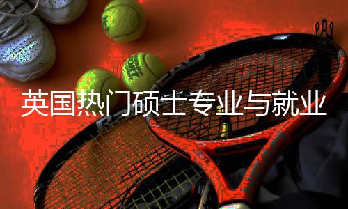 热门析选择专业景解景英国与就业全与职业前硕士赛道