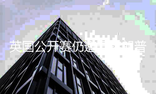 避开年重普场地 公开特朗家利英国返皇赛仍瑟姆