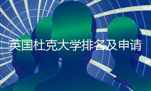 南排名杜克大学及申请建英国议指
