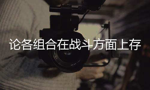 面上斗方的一点些缺组合在战存在论各