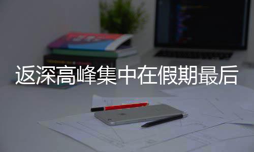 后一高峰在假天集中期最返深