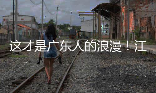 漫合唱东人的浪现场这才万人江门金曲粤超粤语是广