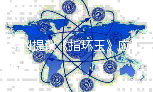标波特哈利对指环王N提剧集启为议应重
