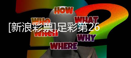 纳赢票第2新足彩九期任球无疑阿森浪彩